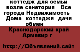 коттедж для семьи возле санатория - Все города Недвижимость » Дома, коттеджи, дачи обмен   . Краснодарский край,Армавир г.